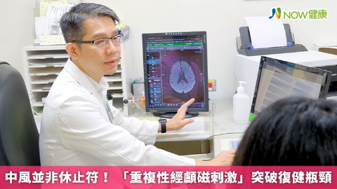 中風並非休止符！ 「重複性經顱磁刺激」突破復健瓶頸
