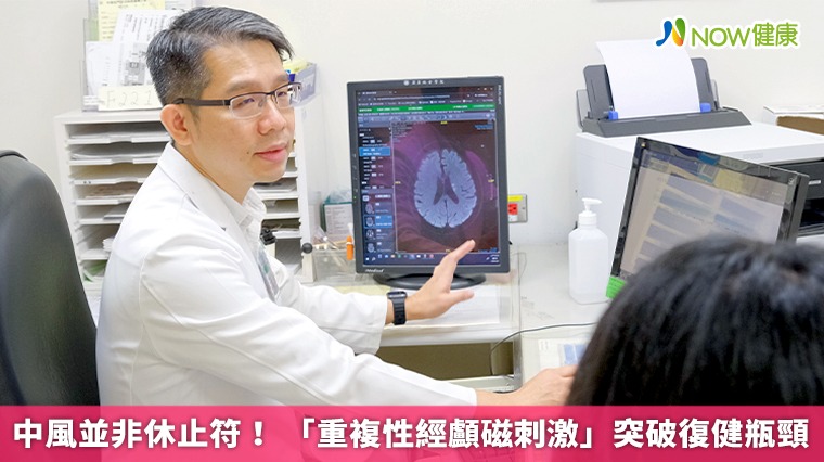 中風並非休止符！ 「重複性經顱磁刺激」突破復健瓶頸