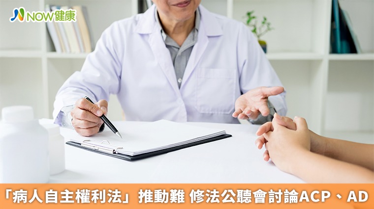 「病人自主權利法」推動難 修法公聽會討論ACP、AD
