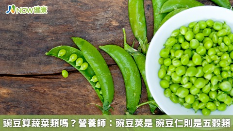 豌豆算蔬菜類嗎？營養師：豌豆莢是 豌豆仁則是五穀類