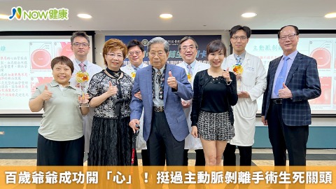 百歲爺爺成功開「心」！ 挺過主動脈剝離手術生死關頭