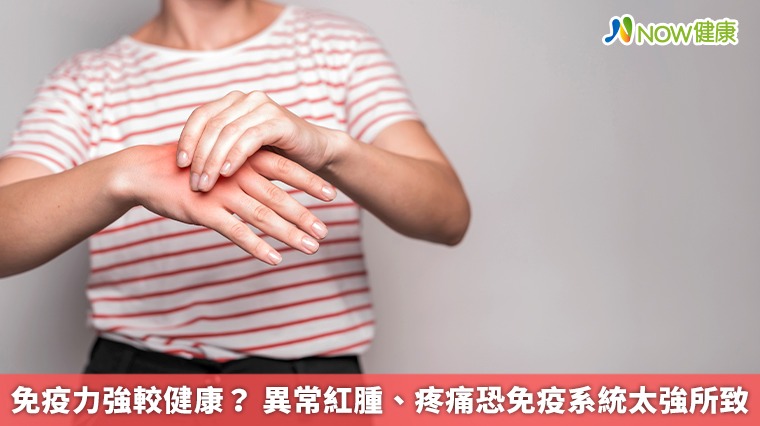 免疫力強較健康？ 異常紅腫、疼痛恐免疫系統太強所致