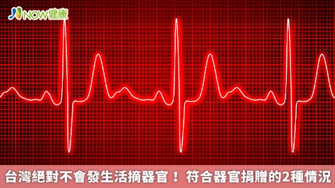 台灣絕對不會發生活摘器官！ 符合器官捐贈的2種情況