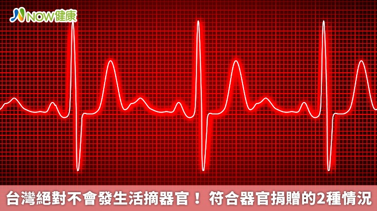 台灣絕對不會發生活摘器官！ 符合器官捐贈的2種情況