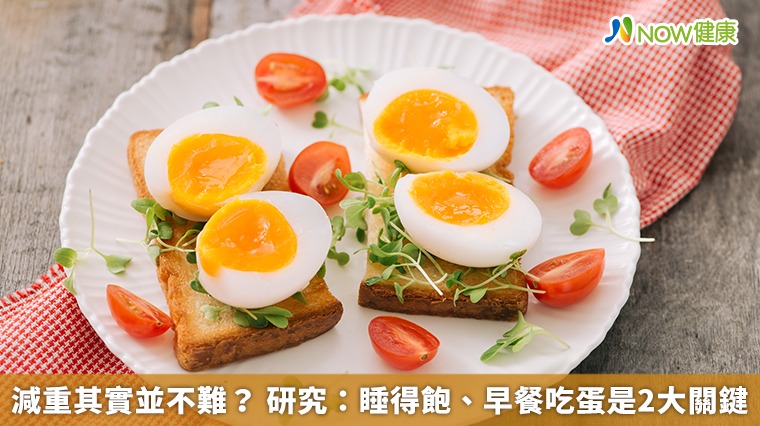 減重其實並不難？ 研究：睡得飽、早餐吃蛋是2大關鍵