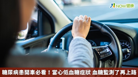 糖尿病患開車必看！當心低血糖症狀 血糖監測了再上路