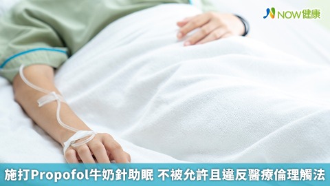 施打Propofol牛奶針助眠 不被允許且違反醫療倫理觸法