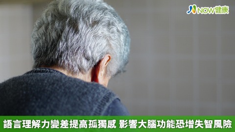 語言理解力變差提高孤獨感 影響大腦功能恐增失智風險