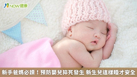 新手爸媽必讀！預防嬰兒猝死發生 新生兒這樣睡才安全
