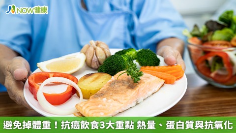 避免掉體重！抗癌飲食3大重點 熱量、蛋白質與抗氧化