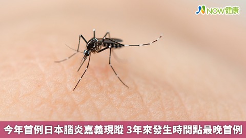 今年首例日本腦炎嘉義現蹤 3年來發生時間點最晚首例