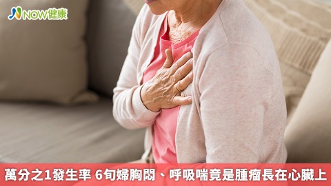 萬分之1發生率6旬婦胸悶、呼吸喘竟是腫瘤長在心臟上