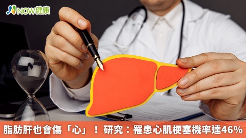 脂肪肝也會傷「心」！ 研究：罹患心肌梗塞機率達46%