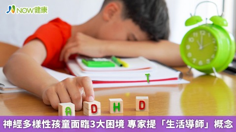 神經多樣性孩童面臨3大困境 專家提「生活導師」概念