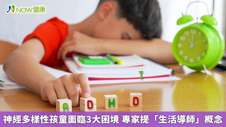 神經多樣性孩童面臨3大困境 專家提「生活導師」概念