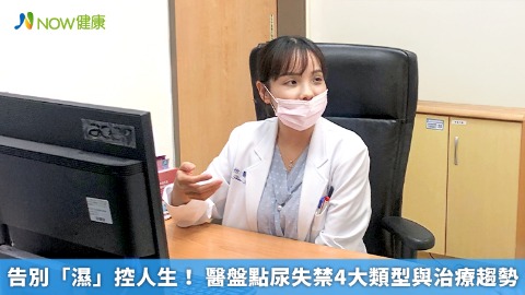 告別「濕」控人生！ 醫盤點尿失禁4大類型與治療趨勢