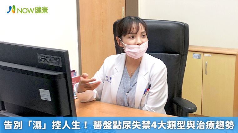 告別「濕」控人生！ 醫盤點尿失禁4大類型與治療趨勢