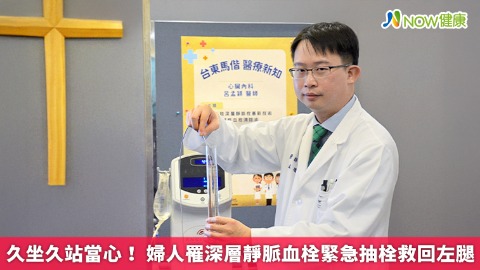 久坐久站當心！ 婦人罹深層靜脈血栓緊急抽栓救回左腿