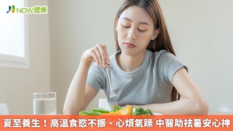 夏至養生！高溫食慾不振、心煩氣躁 中醫助祛暑安心神