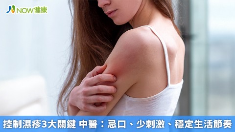 控制濕疹3大關鍵 中醫：忌口、少刺激、穩定生活節奏