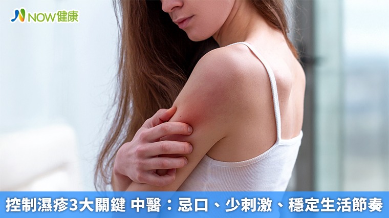 控制濕疹3大關鍵 中醫：忌口、少刺激、穩定生活節奏