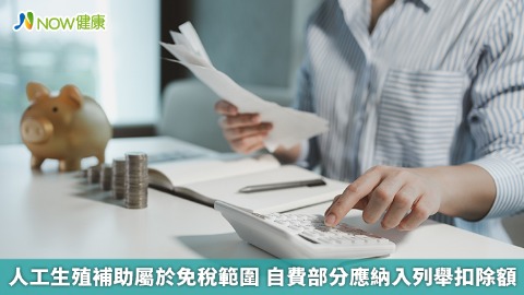 人工生殖補助屬於免稅範圍 自費部分應納入列舉扣除額