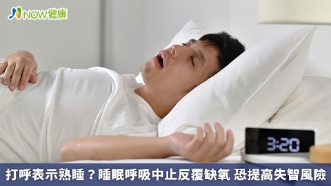 打呼表示熟睡？睡眠呼吸中止反覆缺氧 恐提高失智風險