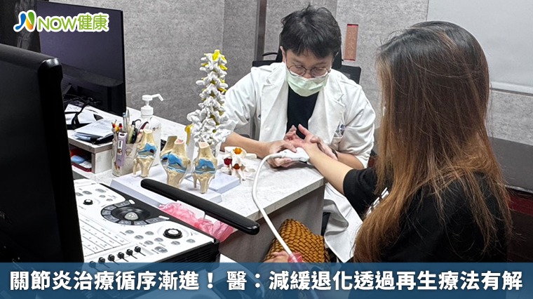 關節炎治療循序漸進！ 醫：減緩退化透過再生療法有解