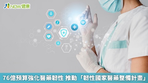 76億預算強化醫藥韌性 推動「韌性國家醫藥整備計畫」
