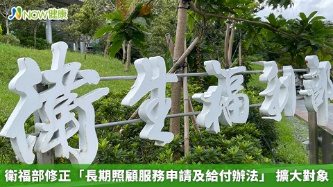 衛福部修正「長期照顧服務申請及給付辦法」 擴大對象