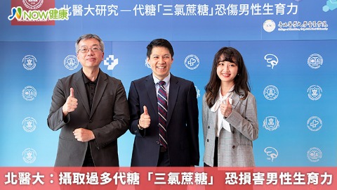 北醫大：攝取過多代糖「三氯蔗糖」 恐損害男性生育力