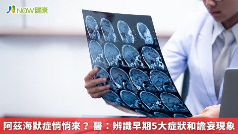阿茲海默症悄悄來？ 醫：辨識早期5大症狀和譫妄現象