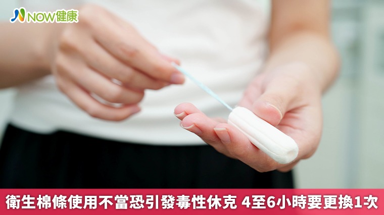 衛生棉條使用不當恐引發毒性休克 4至6小時要更換1次