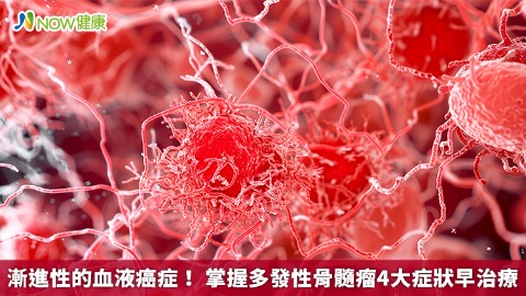 漸進性的血液癌症！ 掌握多發性骨髓瘤4大症狀早治療