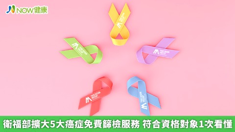 衛福部擴大5大癌症免費篩檢服務 符合資格對象1次看懂