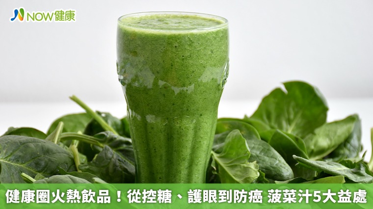 健康圈火熱飲品！從控糖、護眼到防癌 菠菜汁5大益處
