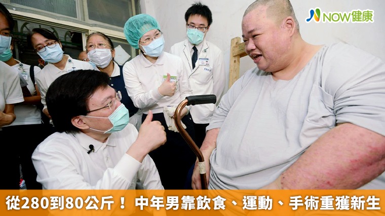 從280到80公斤！ 中年男靠飲食、運動、手術重獲新生