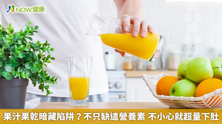 果汁果乾暗藏陷阱？不只缺這營養素 不小心就超量下肚