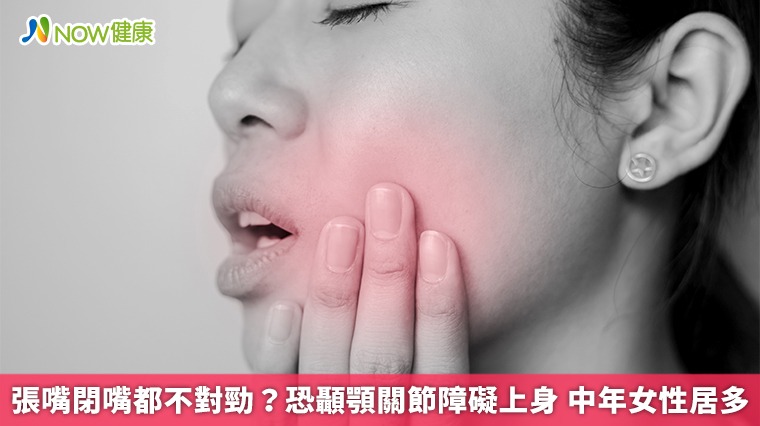 張嘴閉嘴都不對勁？恐顳顎關節障礙上身 中年女性居多