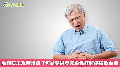 膽結石未及時治療 7旬翁竟併發感染性肝膿瘍險敗血症