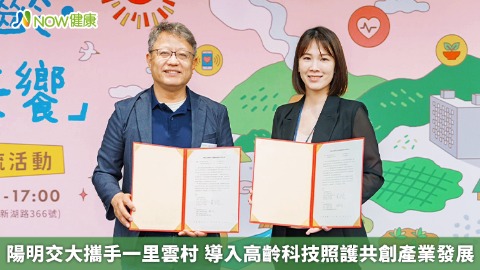 陽明交大攜手一里雲村 導入高齡科技照護共創產業發展