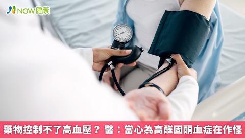 藥物控制不了高血壓？ 醫：當心為高醛固酮血症在作怪