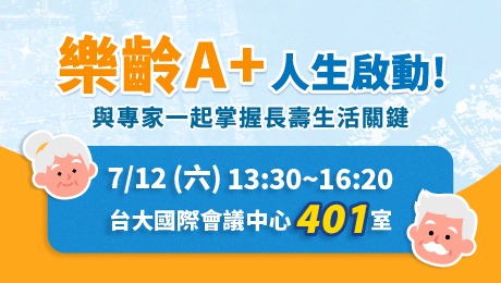 7/12(六) 健康公益講座︰樂齡A+人生啟動！ 與專家一起掌握長壽生活關鍵
