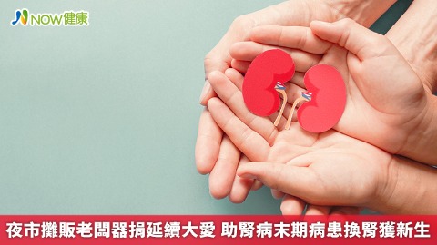 夜市攤販老闆器捐延續大愛 助腎病末期病患換腎獲新生