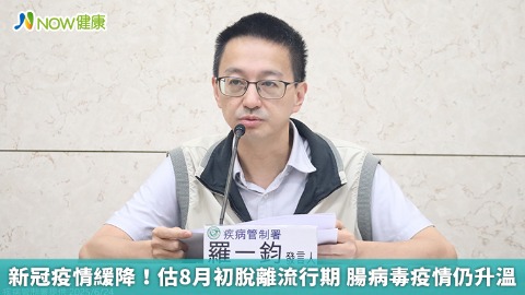 新冠疫情緩降！估8月初脫離流行期 腸病毒疫情仍升溫
