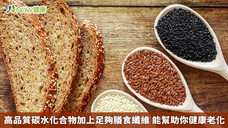 高品質碳水化合物加上足夠膳食纖維 能幫助你健康老化