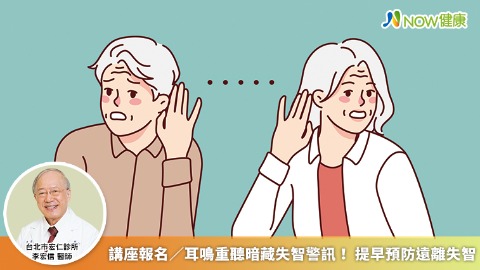 講座報名／耳鳴重聽暗藏失智警訊！ 提早預防遠離失智