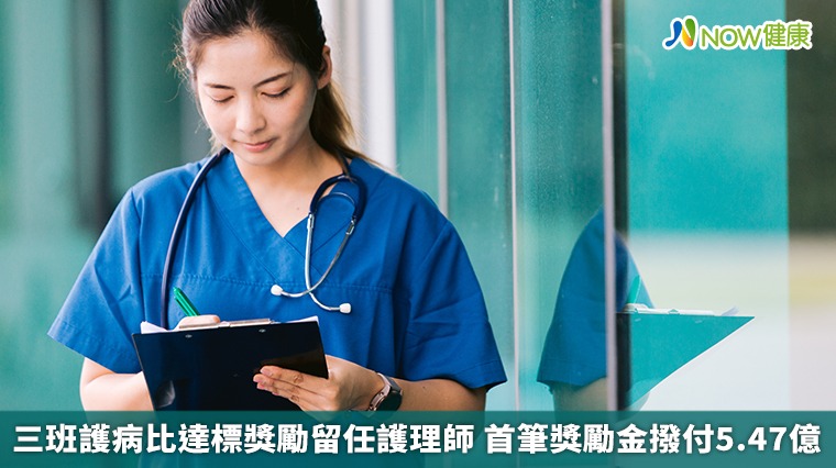 三班護病比達標獎勵留任護理師 首筆獎勵金撥付5.47億
