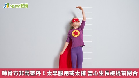轉骨方非萬靈丹！太早服用或太補 當心生長板提前閉合