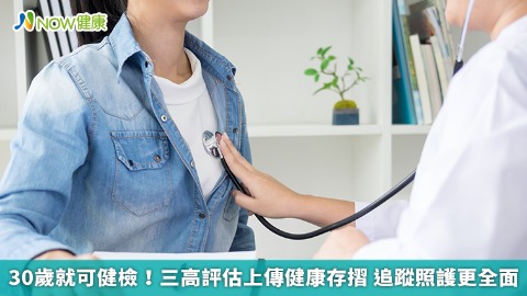 30歲就可健檢！三高評估上傳健康存摺 追蹤照護更全面